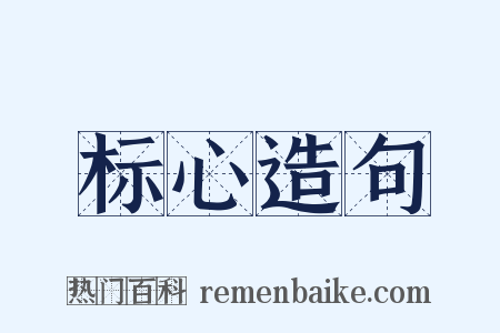 标心造句是什么意思的图片